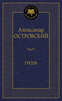 Гроза: пьессы. Островский А.