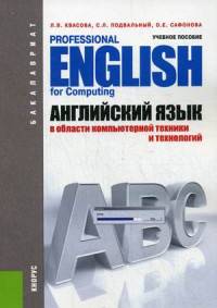Английский язык в области компьютерной техники и технологий. Учебное пособие. Гриф УМО вузов России