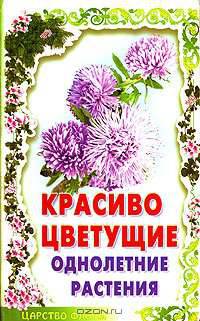 Красивоцветущие однолетние растения