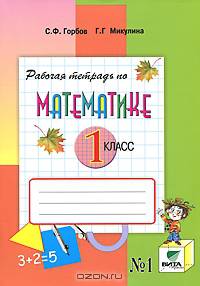 Рабочая тетрадь по математике, № 1, 1 класс. В 2 частях. Часть 1. К учебнику В.В. Давыдова, С.Ф. Горбова, Г.Г. Микулиной и др. "Математика. 1 класс"