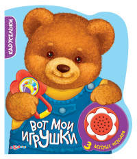 Вот мои игрушки