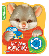 Вот мои машинки