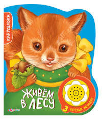 Живем в лесу