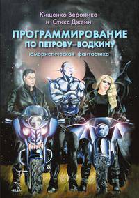 Программирование по Петрову-Водкину. Юмористическая фантастика