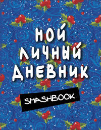 Мой личный дневник (синий)