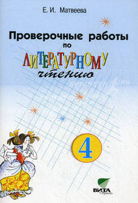 Проверочные работы по литературному чтению. 4 класс. (Система Д.Б. Эльконина - В.В. Давыдова)
