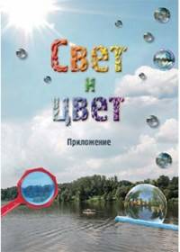 Свет и цвет. Приложение
