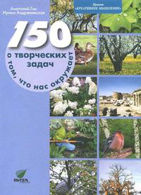 150 творческих задач о том, что нас окружает. Учебно-методическое пособие