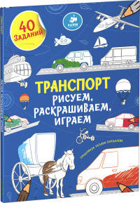 Рисуем, раскрашиваем, играем. Транспорт