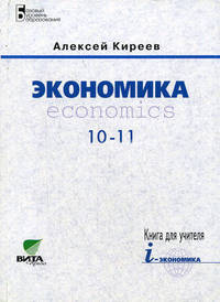 Экономика. 10 -11 класс. Базовый уровень образования