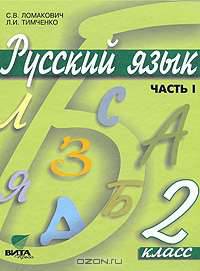 Русский язык. В 2 частях. Часть 1. Учебник для 2 класса начальной школы