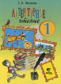 Литературное чтение. Где прячется чудо? 1 класс. Учебник для начальной школы. Система Д.Б. Эльконина - В.В. Давыдова - 15 изд.