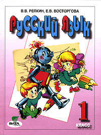 Русский язык. 1 класс. Учебник. ФГОС