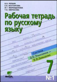Рабочая тетрадь по русскому языку № 1 к учебнику "Русский язык. 7 класс". Книга 1. Система Д.Б. Эльконина-В.В. Давыдова