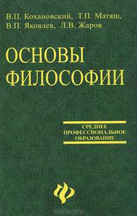 Основы философии