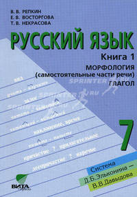 Русский язык Морфология. (Самостоятельные части речи). Глагол (Система Д.Б. Эльконина - В.В. Давыдова) Том(часть) 1.: Учебник для 7 класса общеобразовательных учреждений