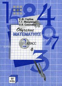 Обучение математике. 2 класс: Пособие для учителя начальной школы (Сист. Д.Б.Эльконина-В.В.Давыдова)