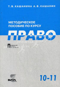 Методическое пособие по курсу "Право". 10-11 классы. Профильный уровень. Пособие для учителя