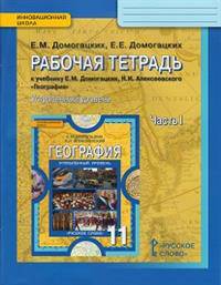 География. Углубленный уровень. 11 класс. Рабочая тетрадь. Часть 1. ФГОС