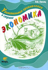 Удивительные приключения в стране Экономика. 3-е изд. Липсиц И.В.