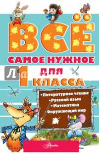 Всё самое нужное для учеников 1 класса