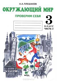 Окружающий мир. Проверим себя. Тетрадь для учащихся 3 класса начальной школы. В 2-х частях. Часть 2