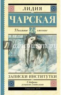 Записки институтки