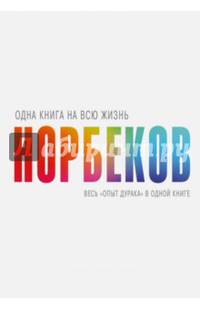 Весь &quot;опыт дурака&quot; в одной книге