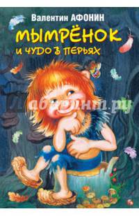 Мымрёнок и чудо в перьях