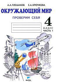 Окружающий мир. Проверим себя. Тетрадь для учащихся 4 класса начальной школы. В 2-х частях. Часть 1