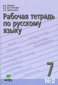 Рабочая тетрадь по русскому языку №2. 7 класс. К учебному пособию В.В. Репкина, Е.В. Восторговой - 3 изд.