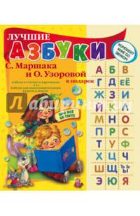 Лучшие азбуки С. Маршака и О. Узоровой в подарок