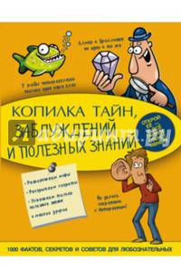 Копилка тайн, заблуждений и полезных знаний