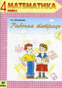 Математика. 4 класс. Рабочая тетрадь. В 2-х частях. Часть 1. ФГОС
