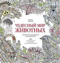 Чудесный мир животных. 100 лучших рисунков для отдыха и хорошего настроения