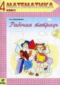 Математика. 4 класс. Рабочая тетрадь. В 2-х частях. Часть 2. ФГОС