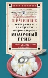 Молочный гриб. Эффектное лечение, ожирения, гастрита, атеросклероза...