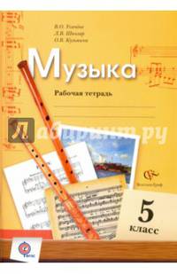 Музыка. 5 класс. Рабочая тетрадь. ФГОС