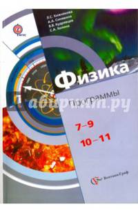Физика. 7-9, 10-11 классы. Программы. ФГОС (+ CD-ROM)
