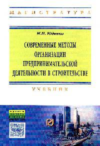 Современные методы организации предпринимательской деятельности в строительстве. Учебник