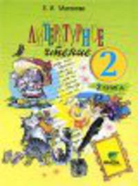 Литературное чтение. для 2 класс. начальной школы. В 2-х книгах. Книга 2. слово в сказке