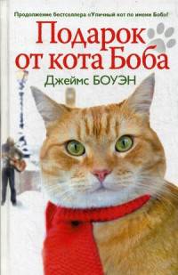 Подарок от кота Боба. Как уличный кот помог человеку полюбить Рождество