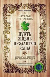 Пусть жизнь продлится ваша. Заговоры и обереги для пожилых людей