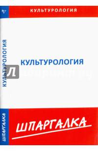 Шпаргалка по культурологии
