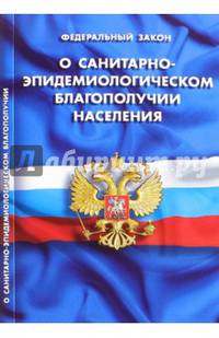 Федеральный закон "О санитарно-эпидемиологическом благополучии населения"
