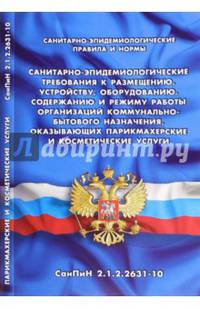 Санитарно-эпидемиологические требования к размещению, устройству, оборудованию, содержанию и режиму работы организаций коммунально-бытового назначения, оказывающих парикмахерские и косметические услуги. Санитарно-эпидемиологические правила и нормы СанПиН