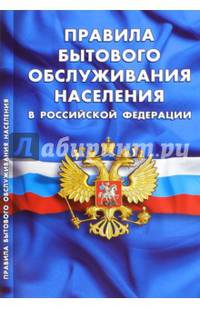 Правила бытового обслуживания населения в Российской Федерации