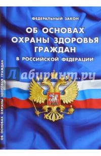 Федеральный закон "Об основах охраны здоровья граждан в Российской Федерации"