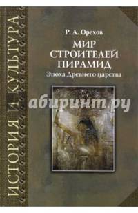 Мир строителей пирамид. Эпоха Древнего царства