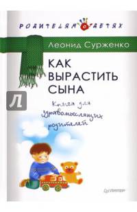 Как вырастить сына. Книга для здравомыслящих родителей
